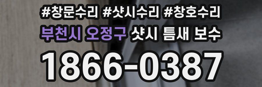 부천시 오정구 샷시 틈새 보수