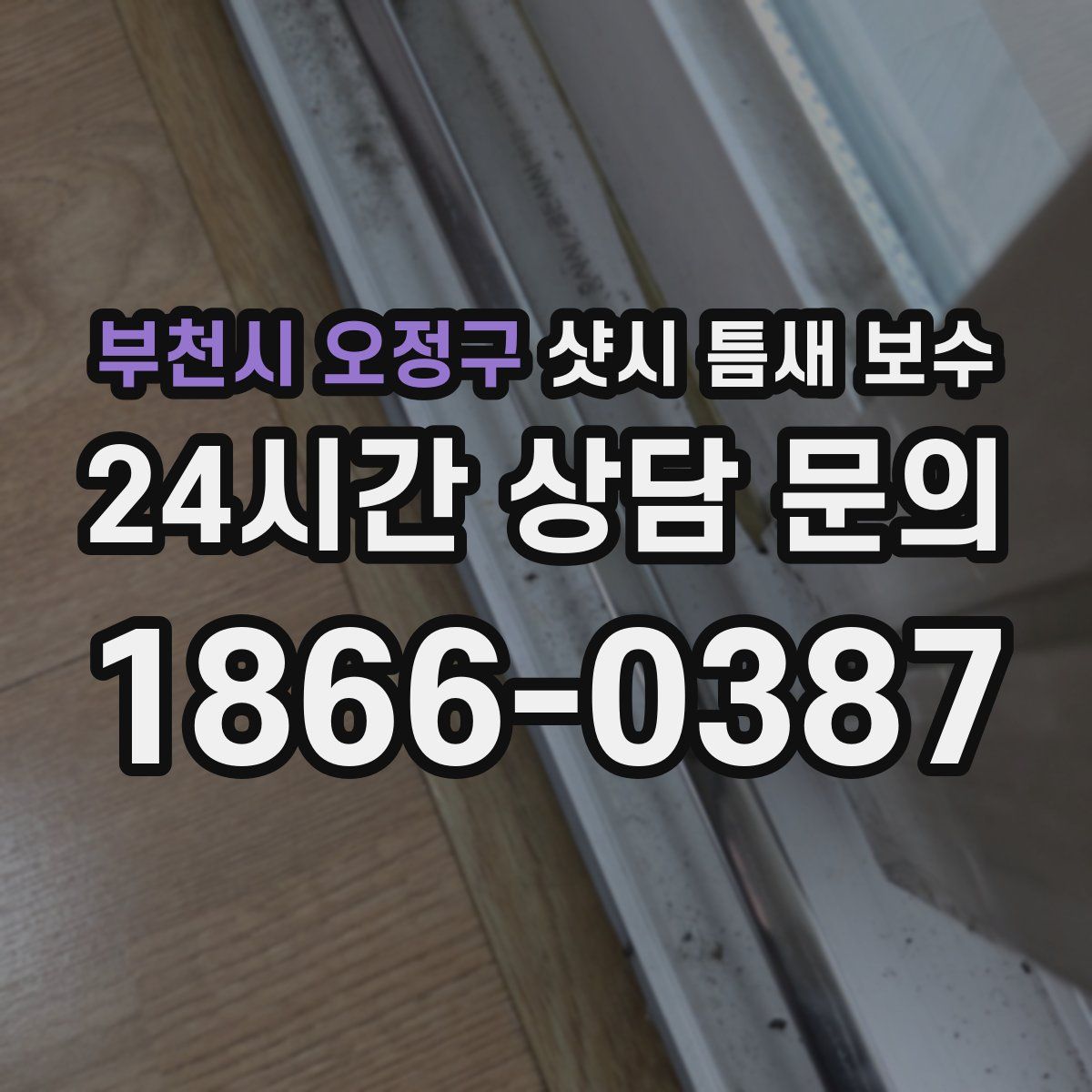 부천시 오정구 샷시 틈새 보수