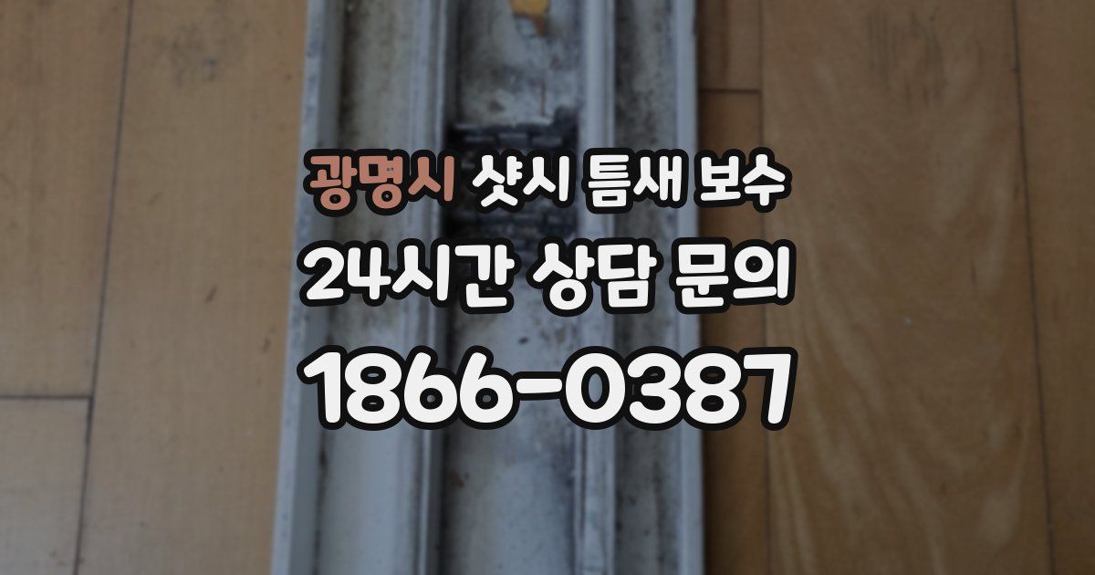 광명시 샷시 틈새 보수
