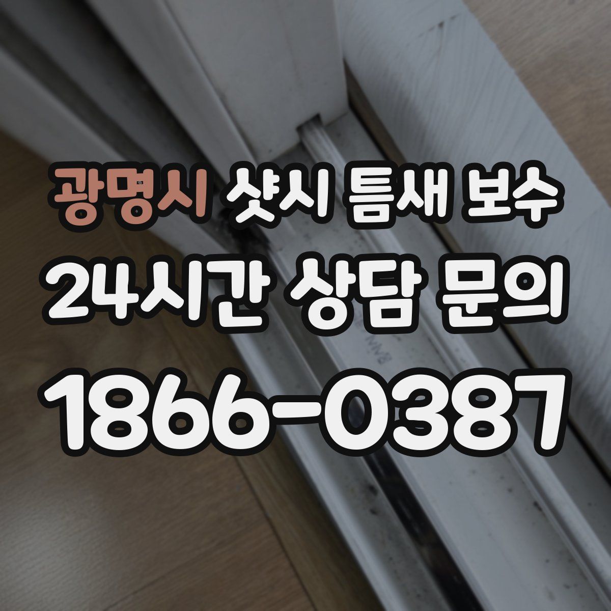 광명시 샷시 틈새 보수