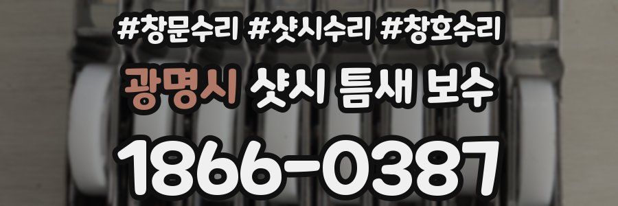 광명시 샷시 틈새 보수