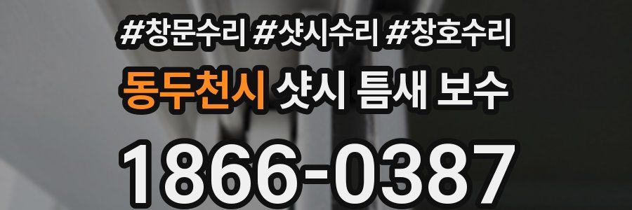동두천시 샷시 틈새 보수