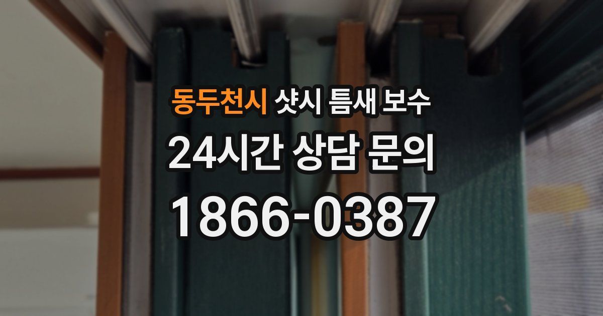 동두천시 샷시 틈새 보수