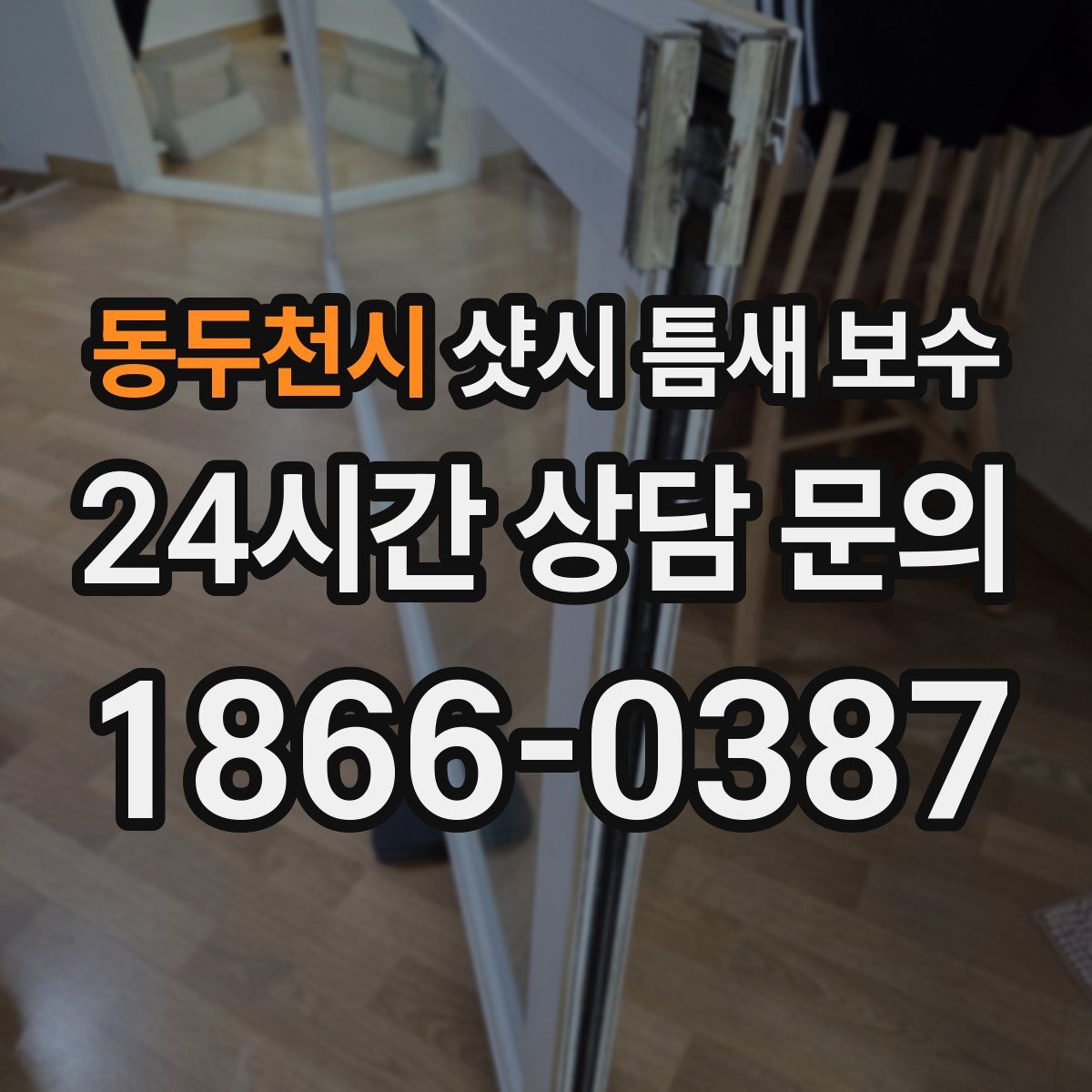 동두천시 샷시 틈새 보수
