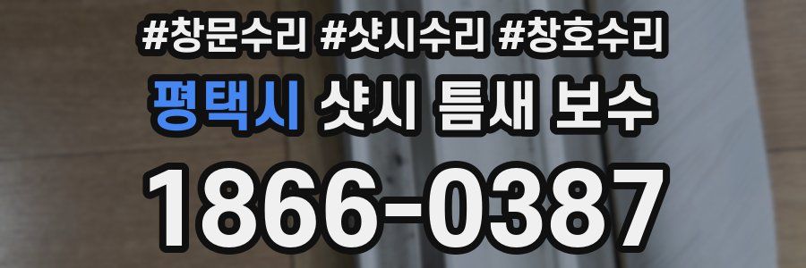 평택시 샷시 틈새 보수