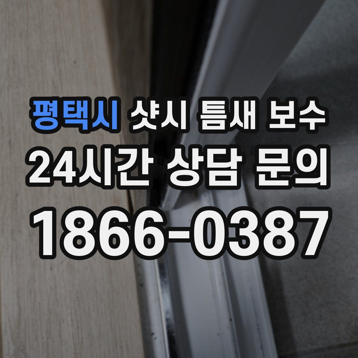 평택시 샷시 틈새 보수
