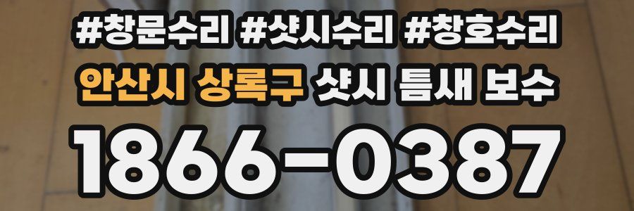안산시 상록구 샷시 틈새 보수