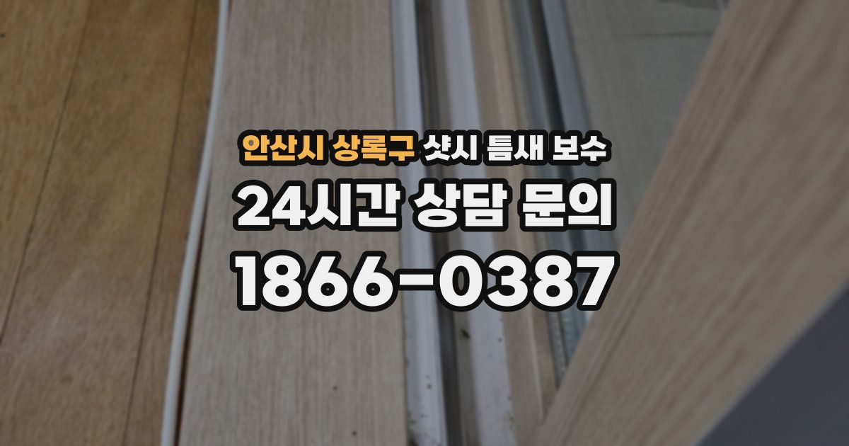 안산시 상록구 샷시 틈새 보수