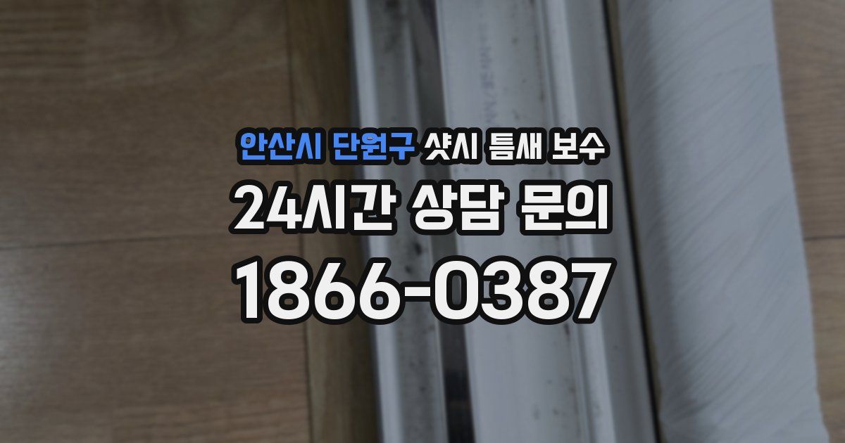 안산시 단원구 샷시 틈새 보수