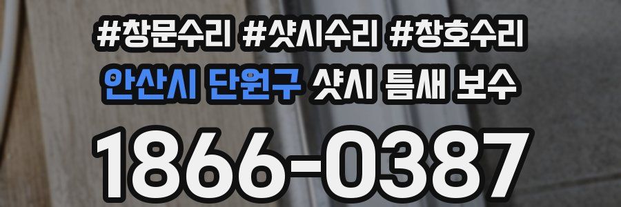 안산시 단원구 샷시 틈새 보수