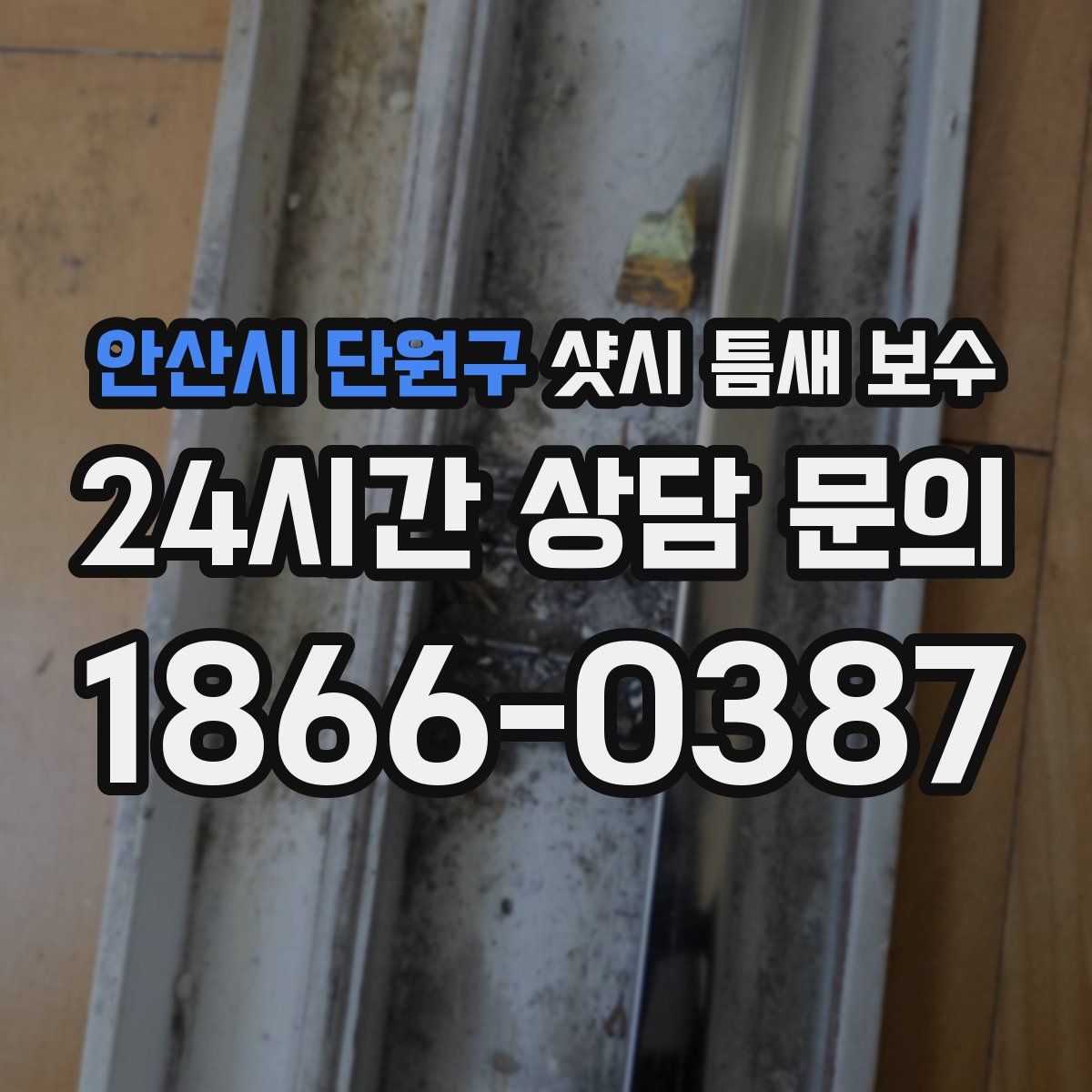 안산시 단원구 샷시 틈새 보수