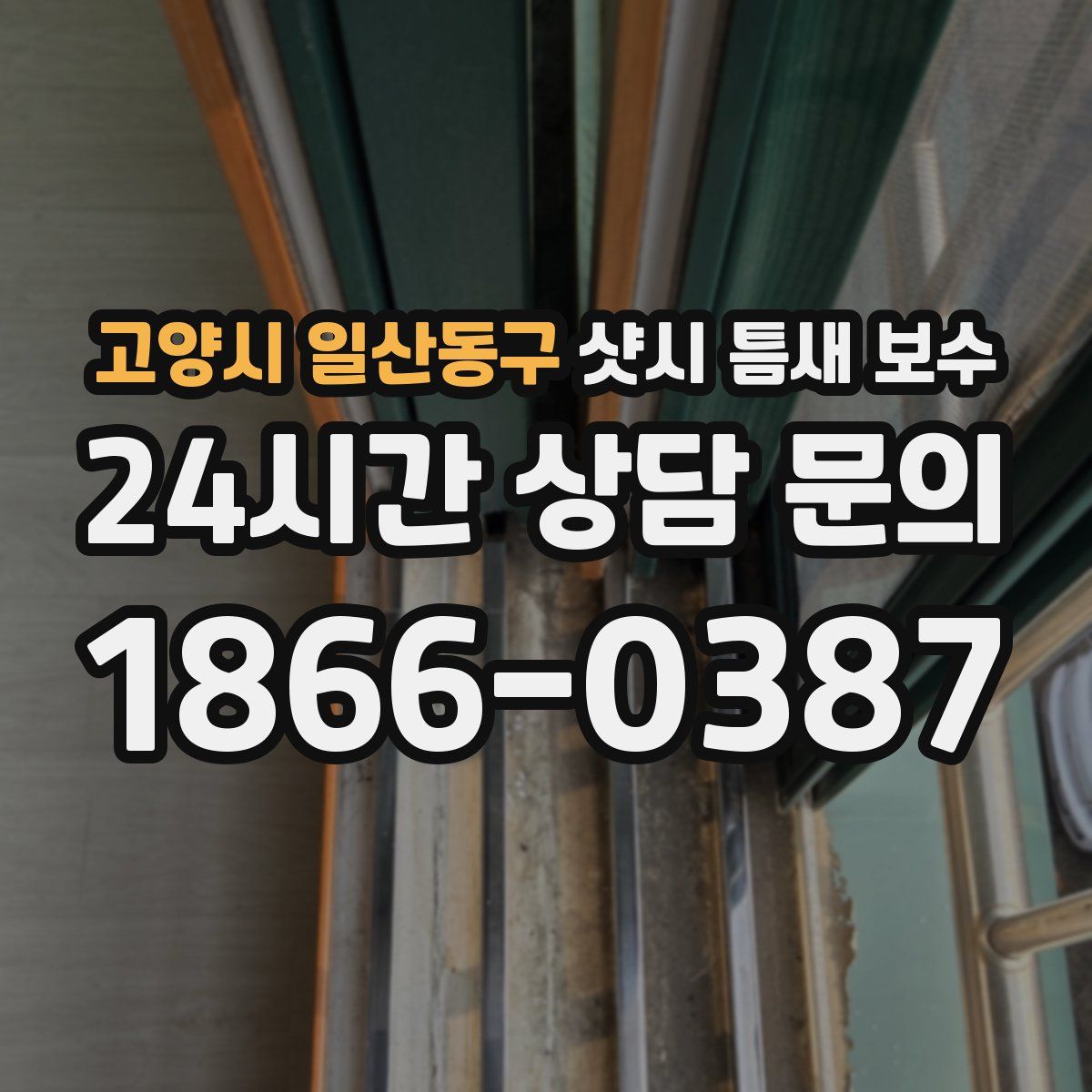 고양시 일산동구 샷시 틈새 보수