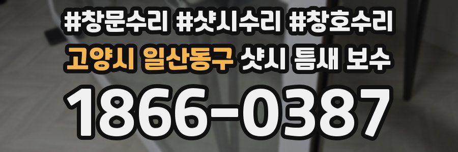 고양시 일산동구 샷시 틈새 보수
