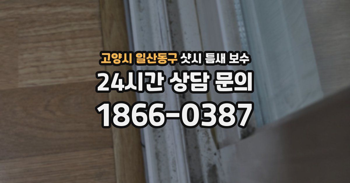 고양시 일산동구 샷시 틈새 보수