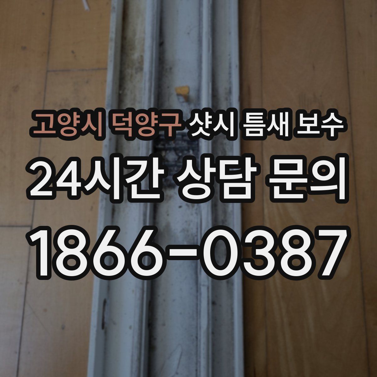 고양시 덕양구 샷시 틈새 보수