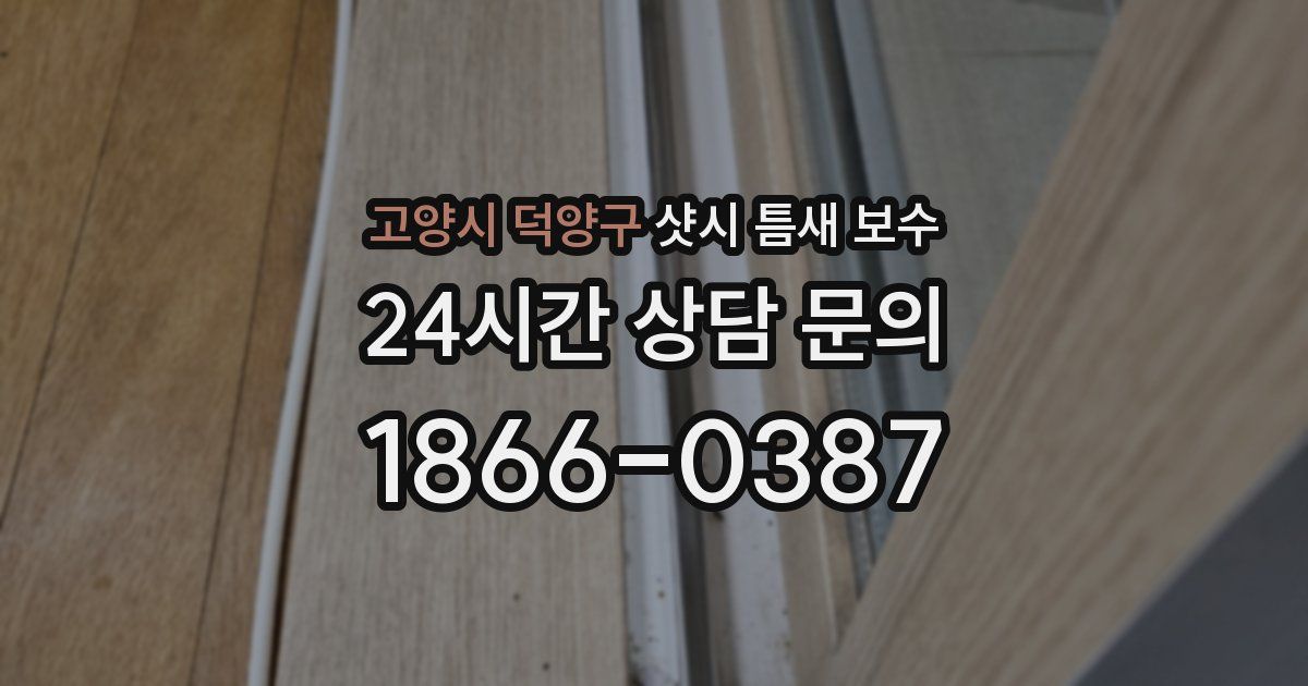 고양시 덕양구 샷시 틈새 보수