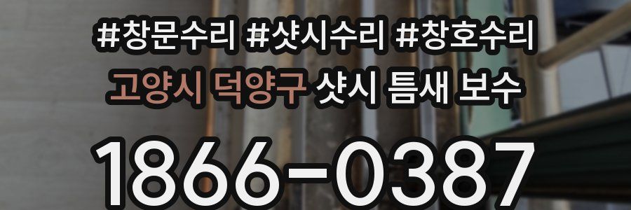고양시 덕양구 샷시 틈새 보수