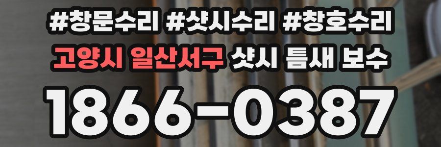 고양시 일산서구 샷시 틈새 보수