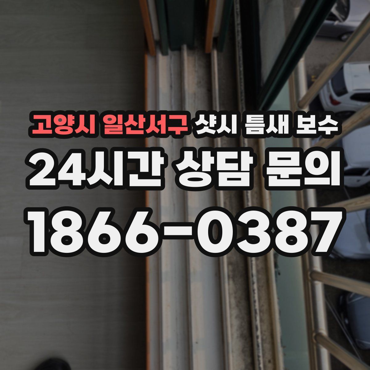 고양시 일산서구 샷시 틈새 보수