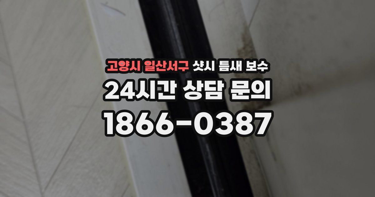 고양시 일산서구 샷시 틈새 보수