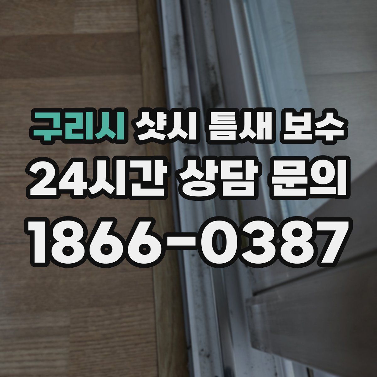 구리시 샷시 틈새 보수