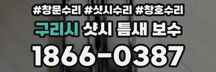 구리시 샷시 틈새 보수