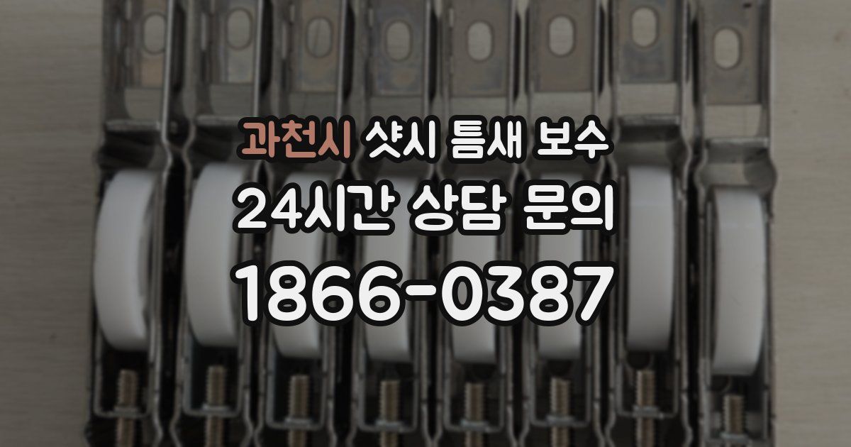 과천시 샷시 틈새 보수