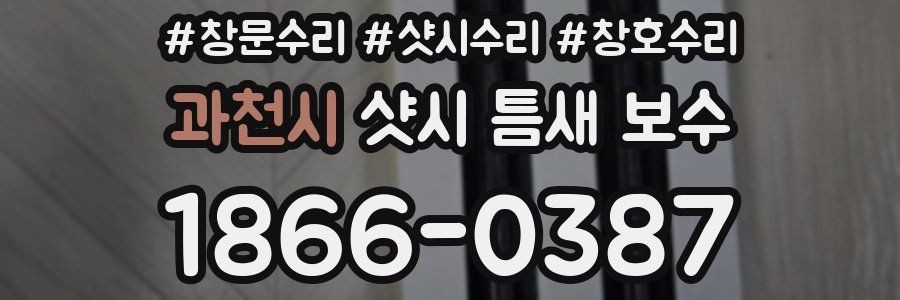 과천시 샷시 틈새 보수