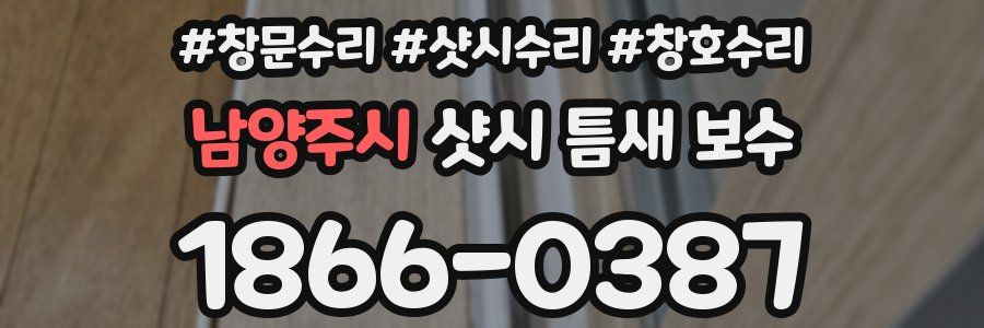 남양주시 샷시 틈새 보수