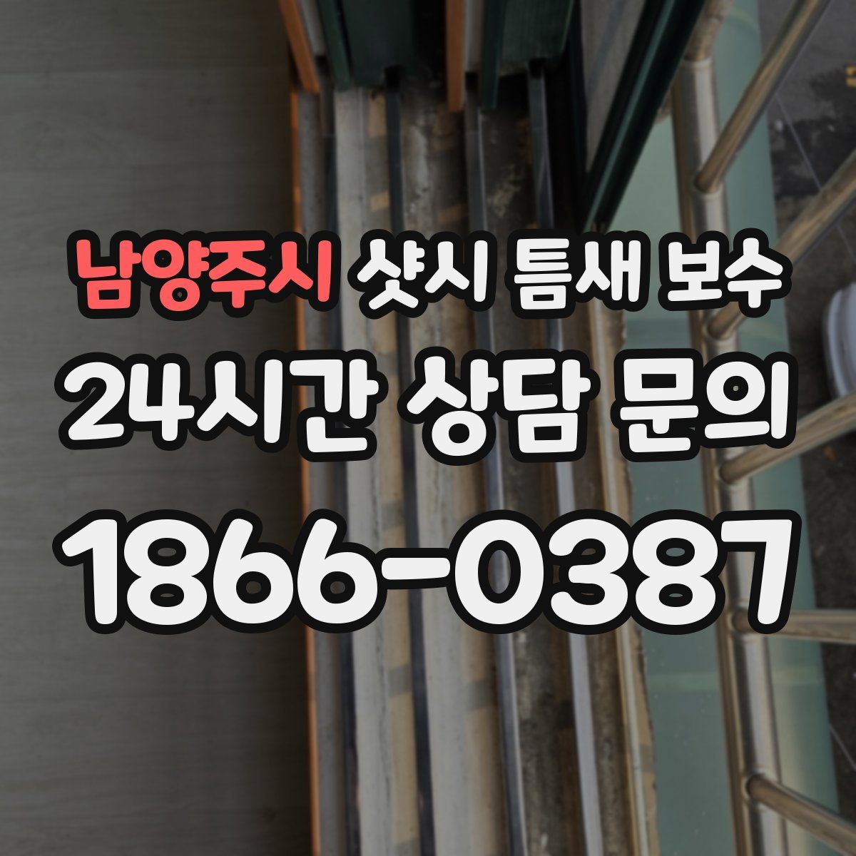 남양주시 샷시 틈새 보수