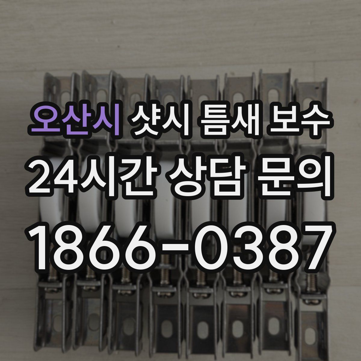 오산시 샷시 틈새 보수