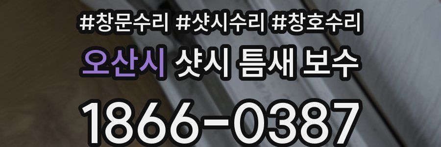 오산시 샷시 틈새 보수