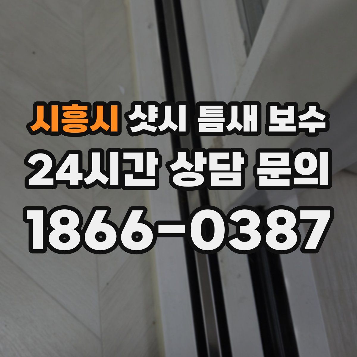 시흥시 샷시 틈새 보수