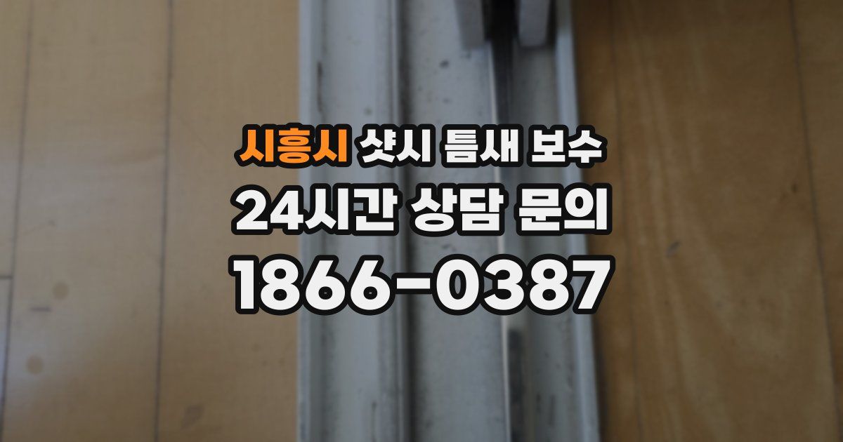 시흥시 샷시 틈새 보수