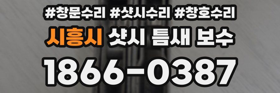 시흥시 샷시 틈새 보수