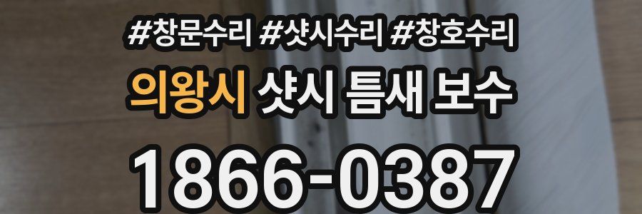 의왕시 샷시 틈새 보수