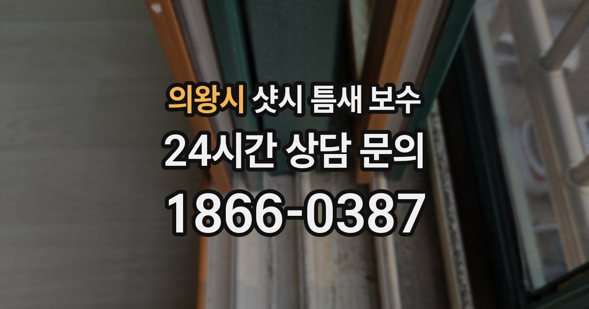 의왕시 샷시 틈새 보수