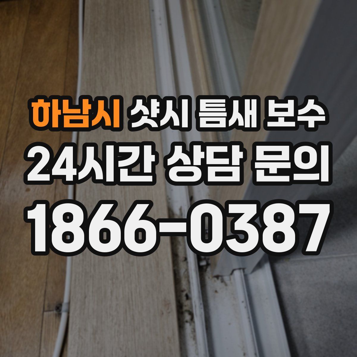 하남시 샷시 틈새 보수