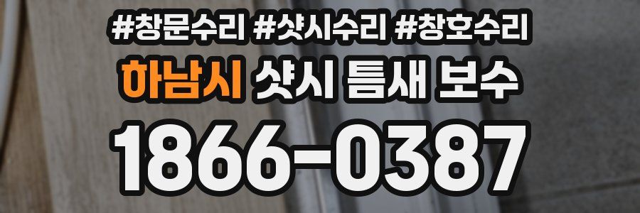 하남시 샷시 틈새 보수