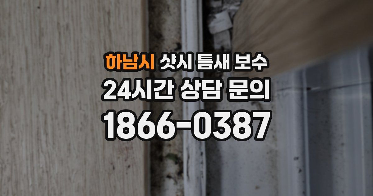 하남시 샷시 틈새 보수