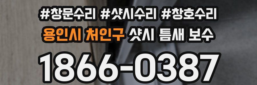 용인시 처인구 샷시 틈새 보수