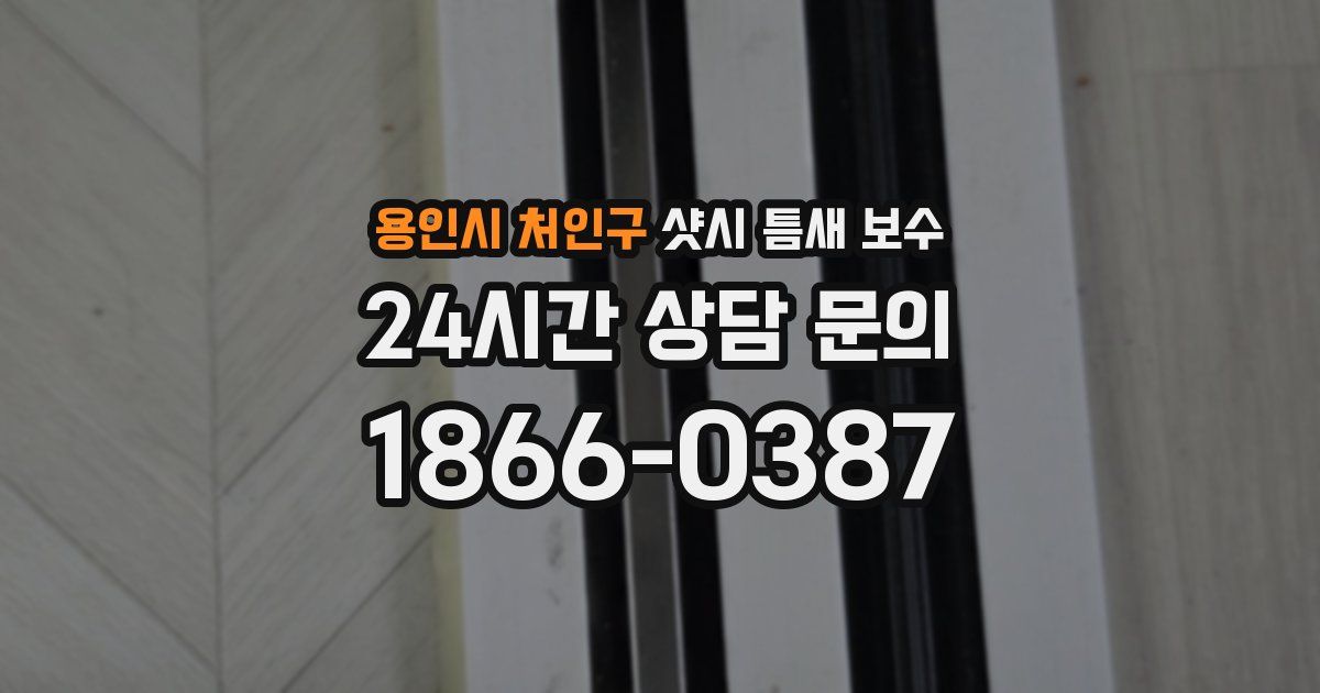 용인시 처인구 샷시 틈새 보수