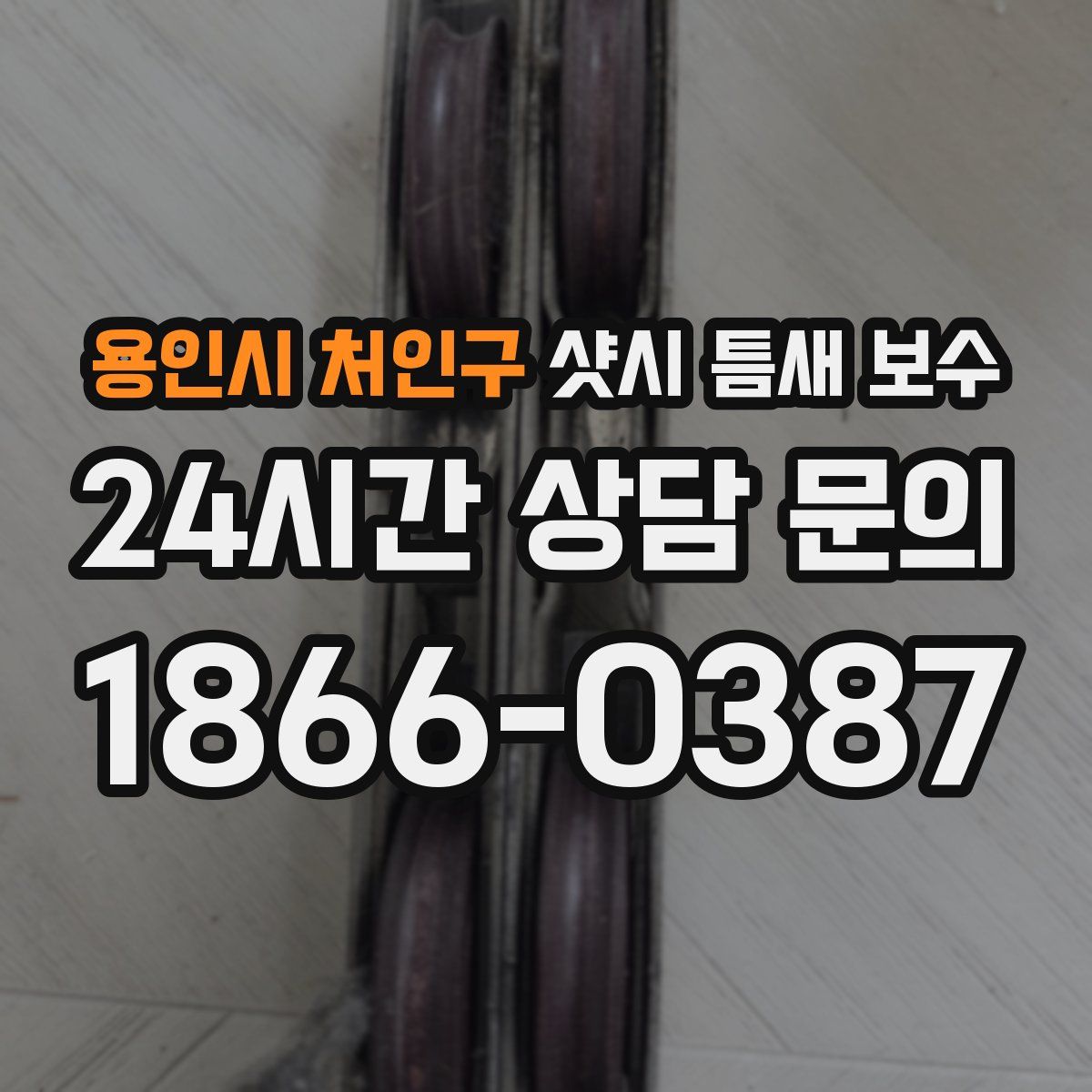 용인시 처인구 샷시 틈새 보수