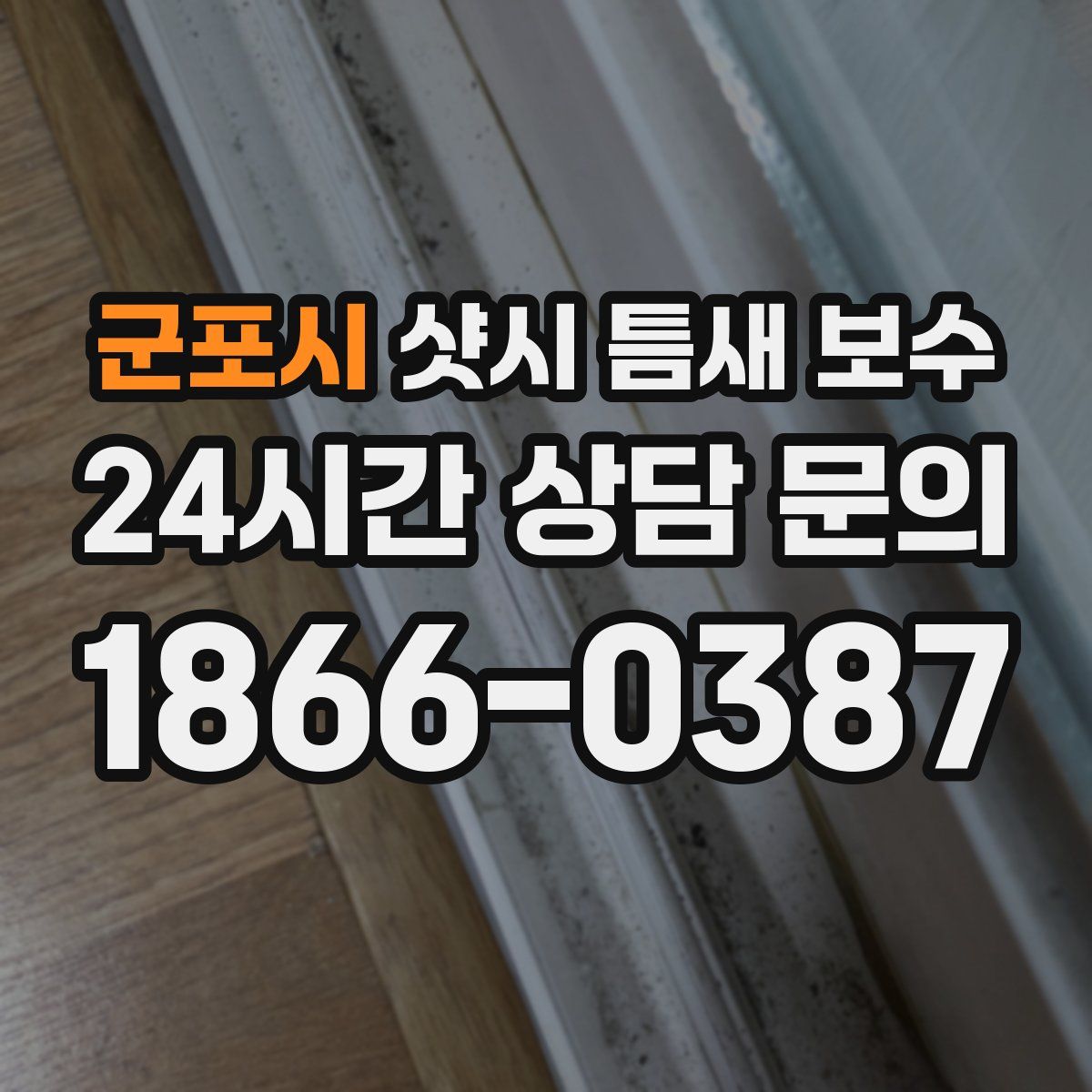 군포시 샷시 틈새 보수