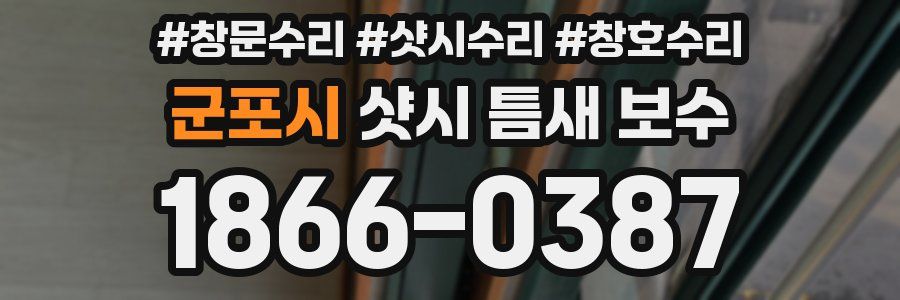 군포시 샷시 틈새 보수