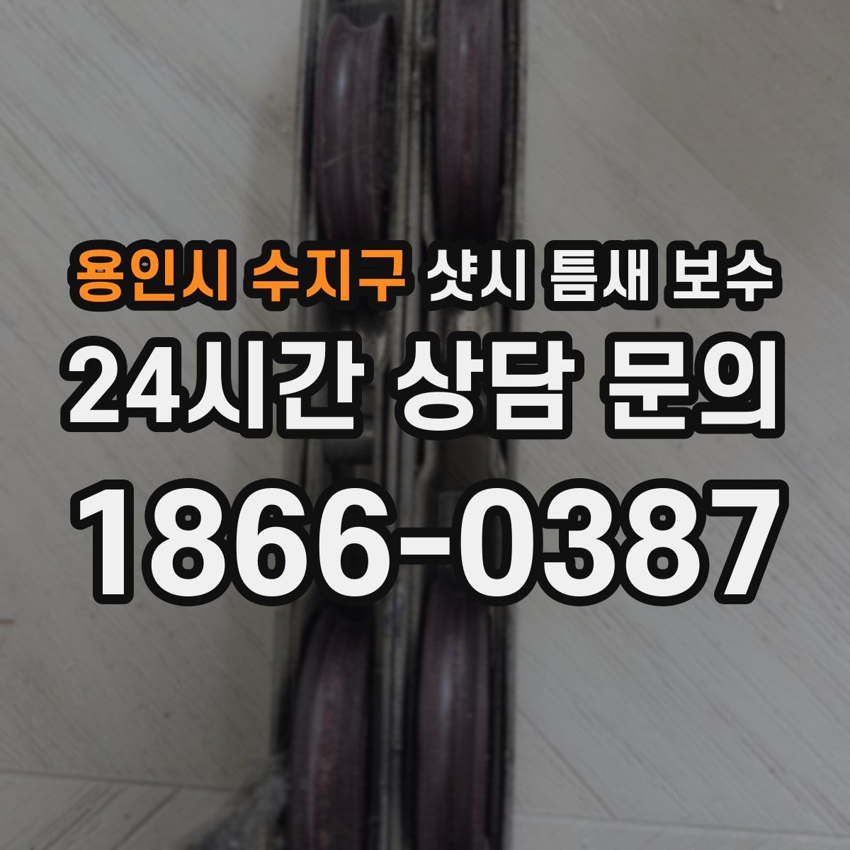 용인시 수지구 샷시 틈새 보수