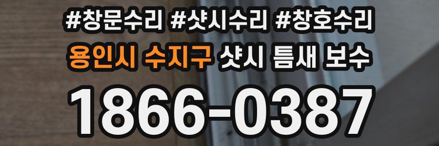 용인시 수지구 샷시 틈새 보수