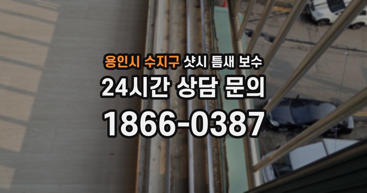 용인시 수지구 샷시 틈새 보수