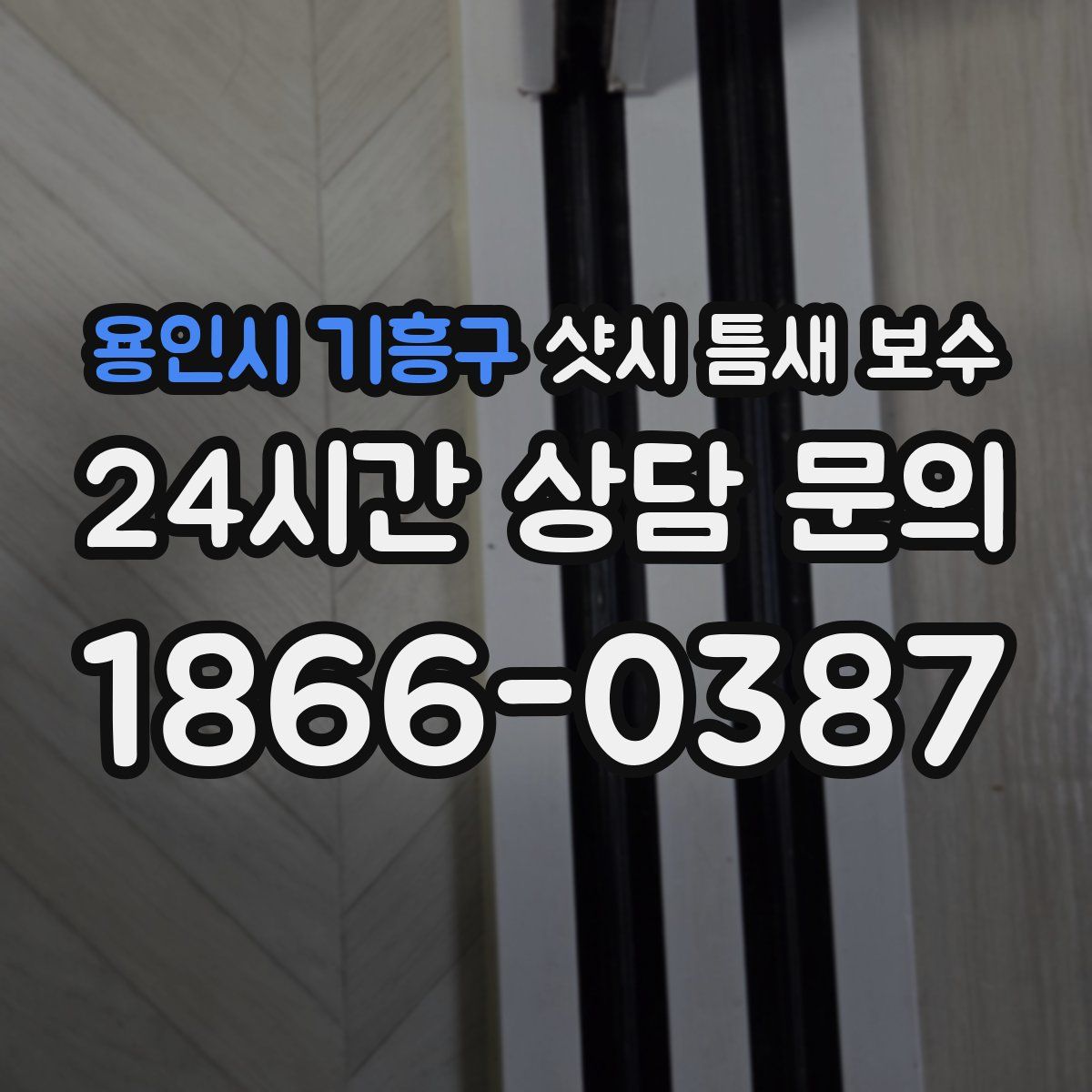 용인시 기흥구 샷시 틈새 보수