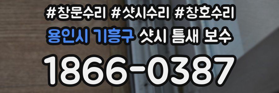 용인시 기흥구 샷시 틈새 보수